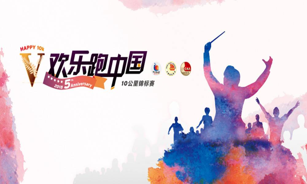 2018欢乐跑中国 杭州·千岛湖石林站