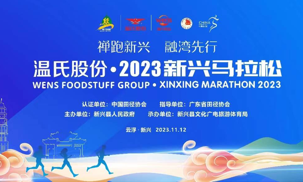 2023新兴马拉松