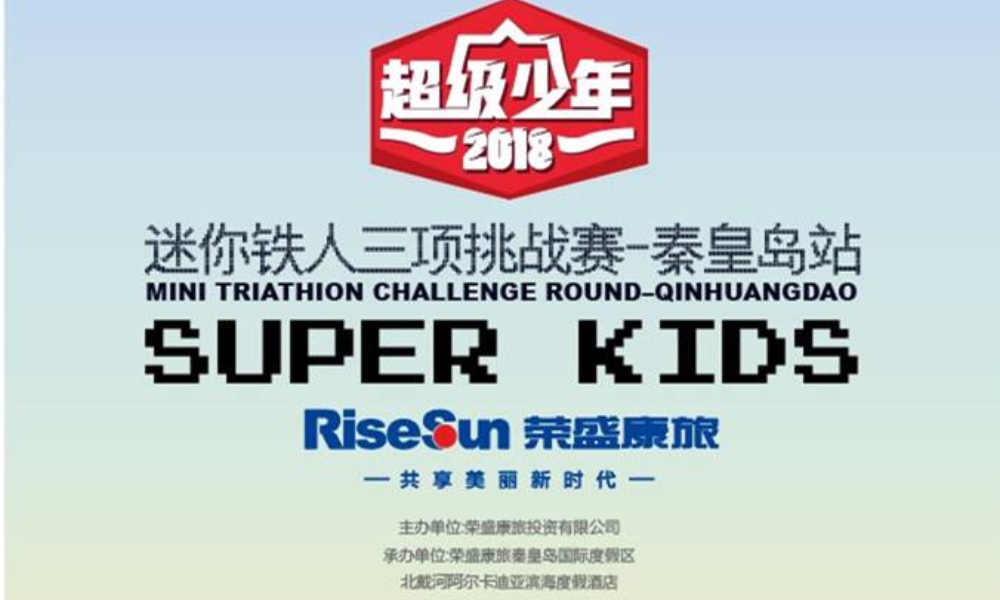 2018超级少年迷你铁人三项挑战赛-秦皇岛站