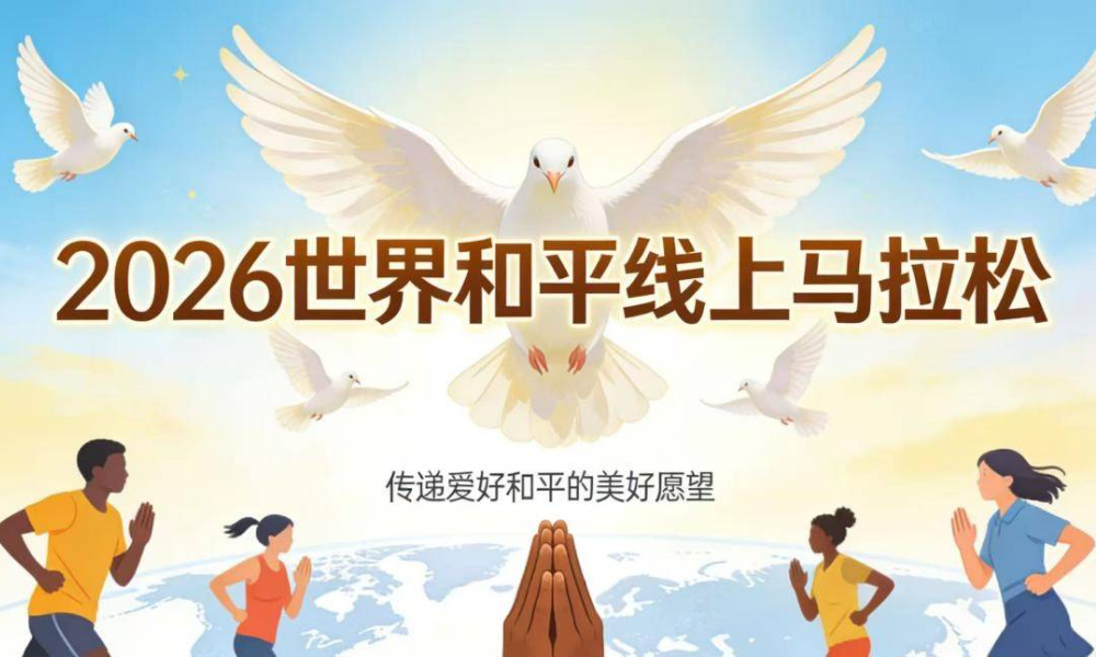 2026世界和平线上马拉松