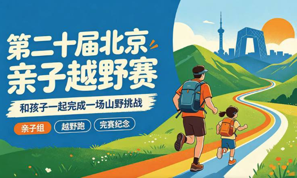 第二十届北京亲子越野赛