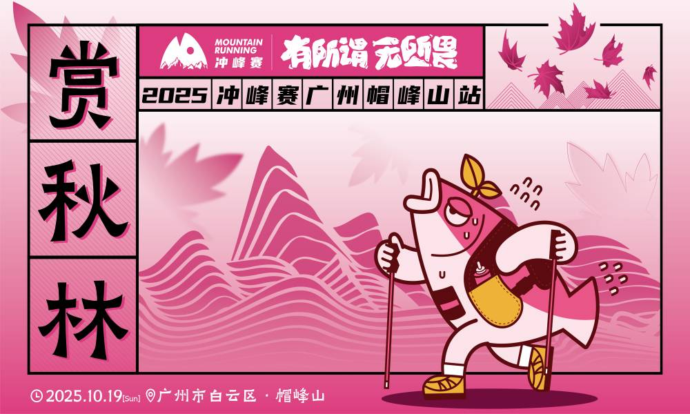 2025冲峰赛-广州帽峰山站