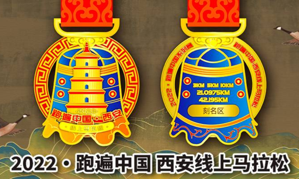 2022跑遍中国西安线上马拉松（城市欢乐跑）