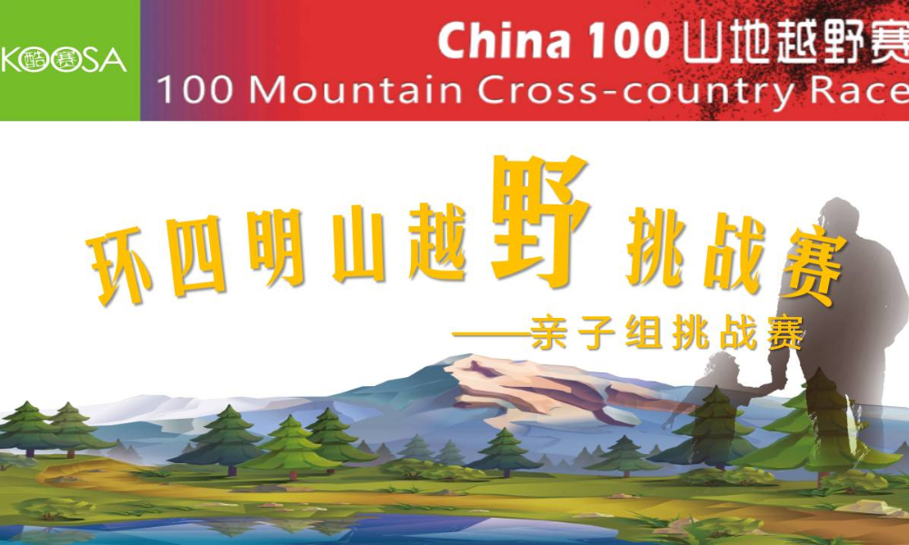 CHINA100越野挑战赛