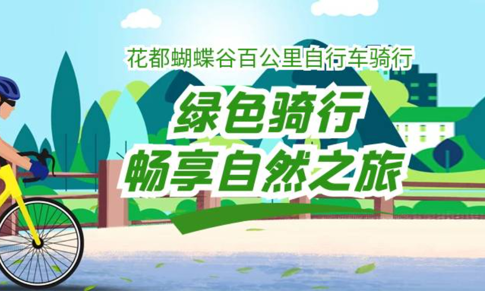 花都蝴蝶谷百公里自行车骑行活动