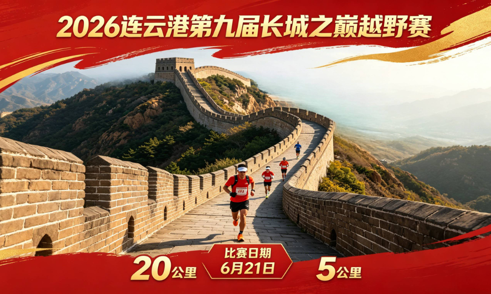 2026连云港第九届长城之巅越野赛