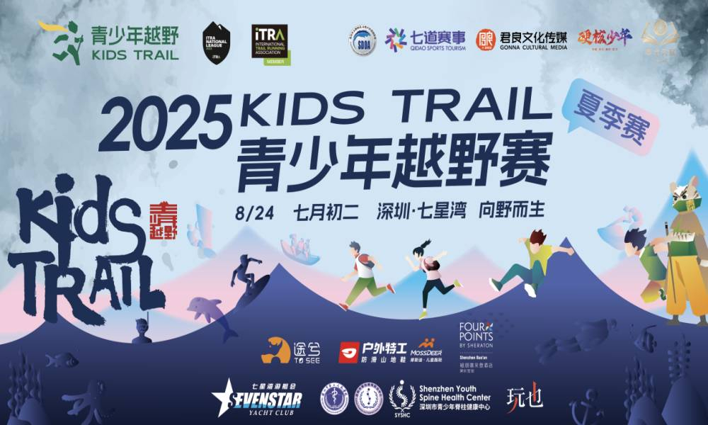 深圳KidsTrail青少年越野赛（夏季赛）