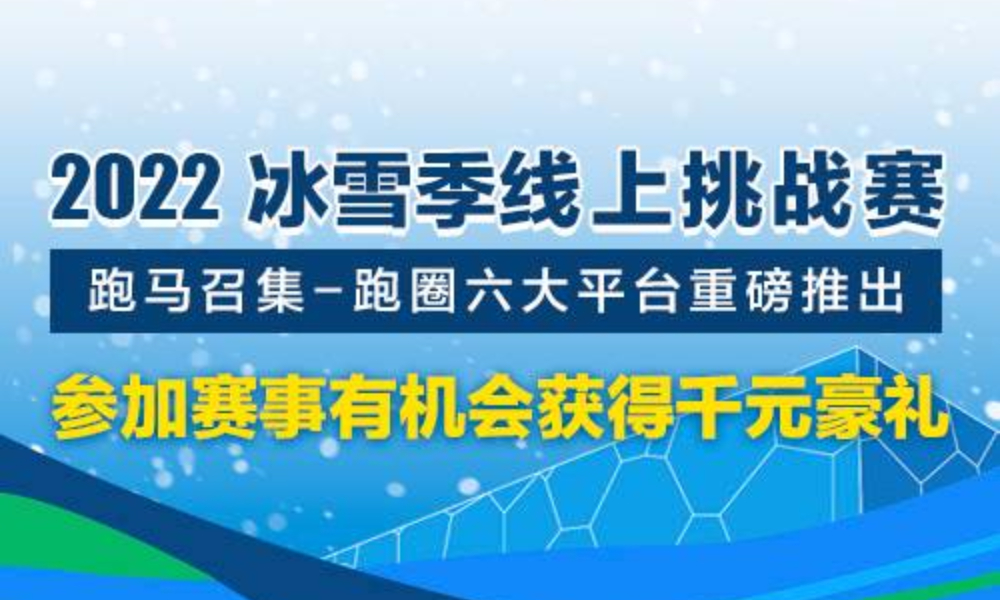 2022冰雪季线上挑战赛（跑团邦）