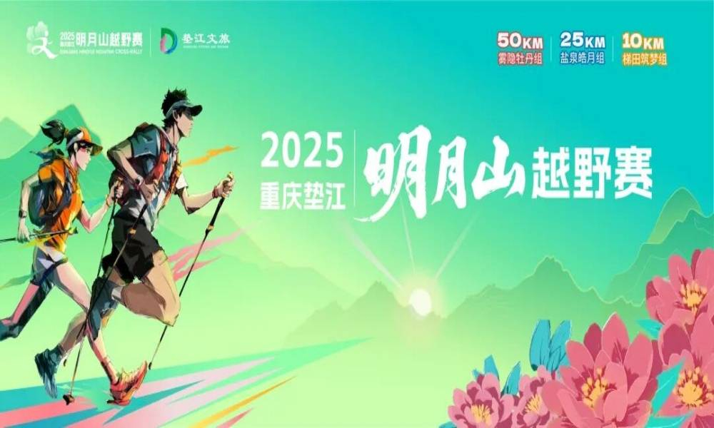 2025重庆垫江明月山越野赛