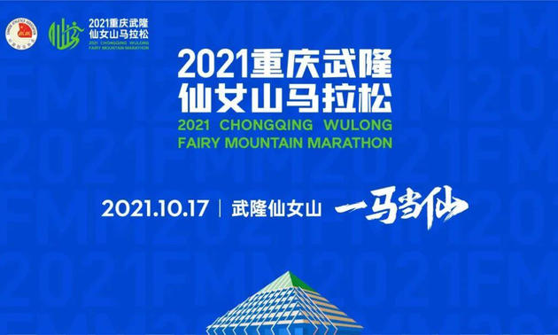 2021重庆武隆仙女山马拉松