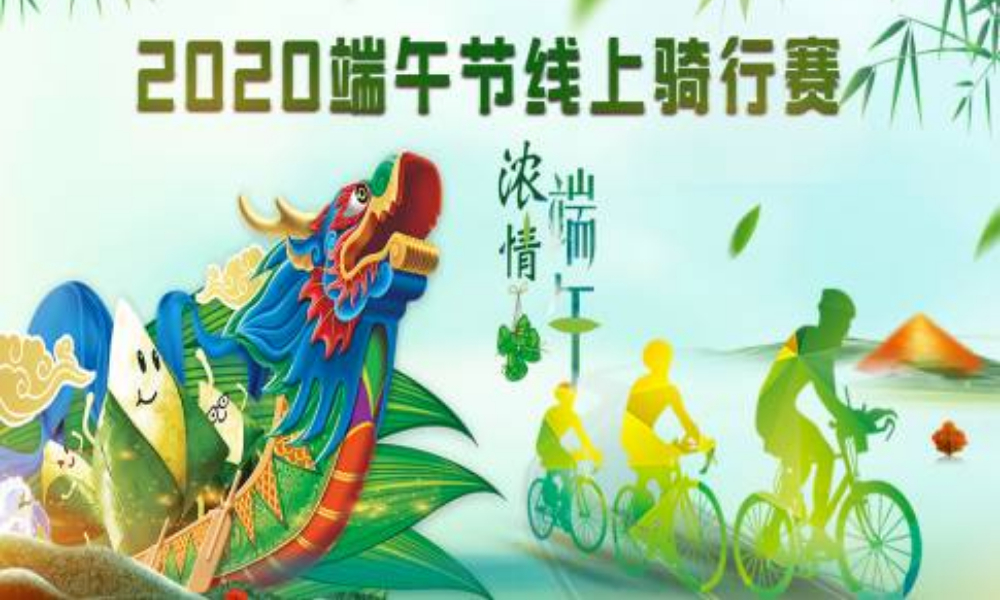 2020端午节线上骑行赛（线上骑行联盟）