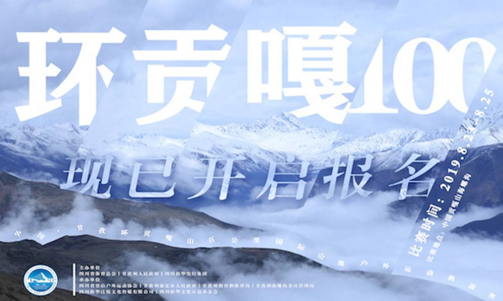 2019 中国·甘孜环贡嘎山百公里国际山地户外运动挑战赛 