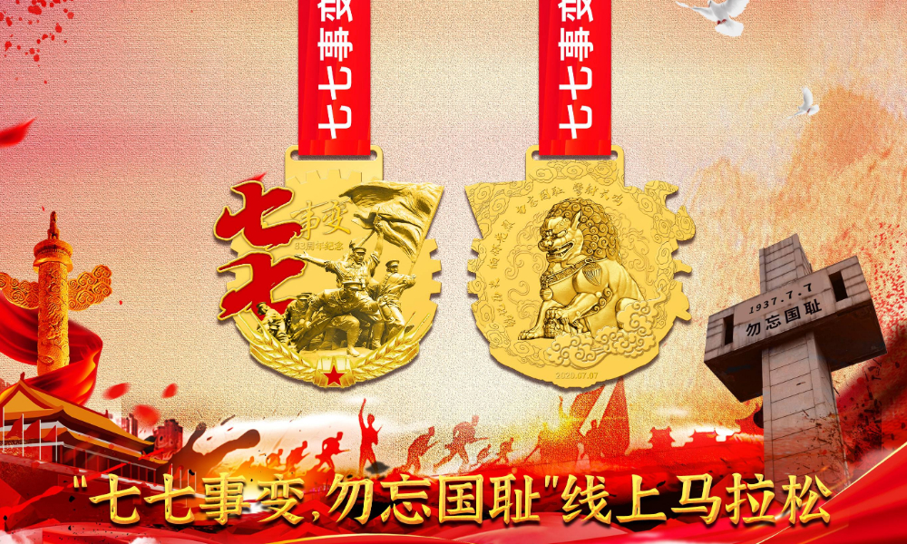 “七七事变 勿忘国耻”线上马拉松（A城市欢乐跑）