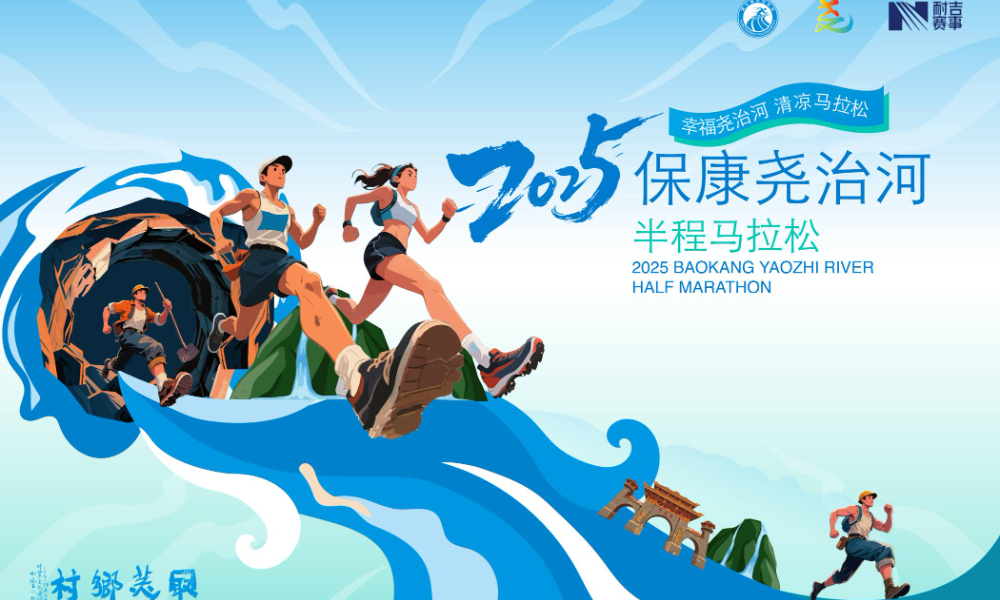 2025保康尧治河半程马拉松