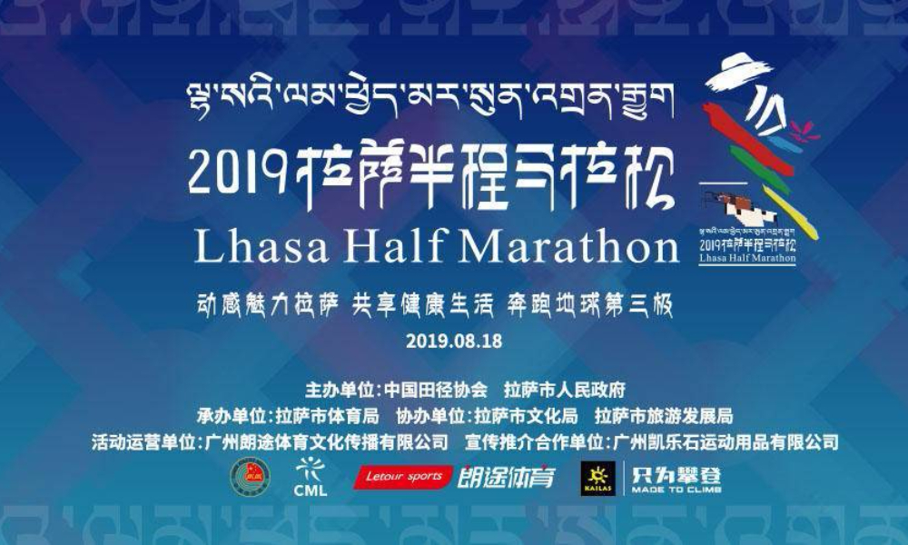 2019拉萨半程马拉松