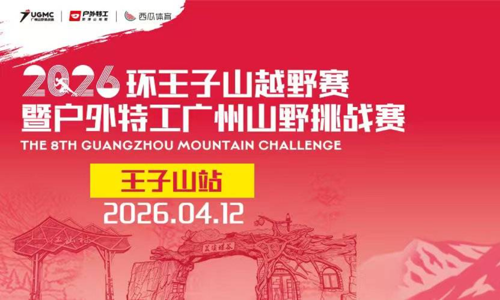2026环王子山越野赛暨户外特工广州山野挑战赛王子山站