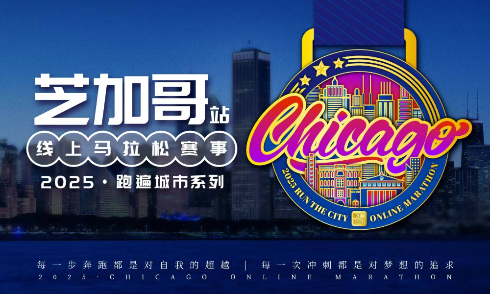 2025跑遍城市系列线上马拉松赛事·芝加哥站（跑遍城市）