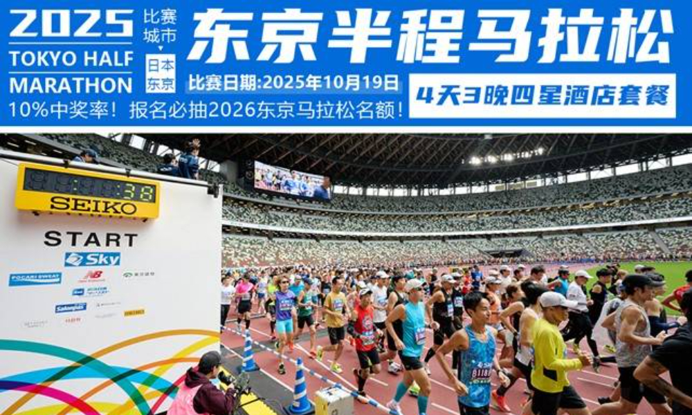 2025东京半程马拉松4天3晚起点四星酒店套餐