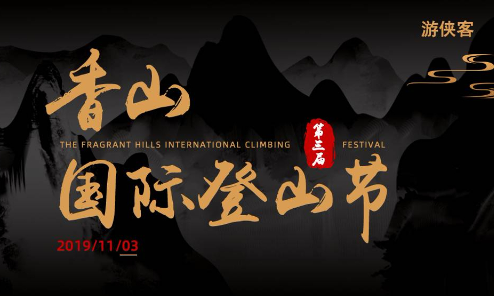 2019游侠客香山国际登山节