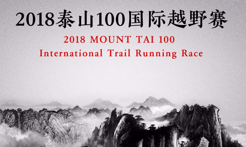 2018泰山100国际越野赛