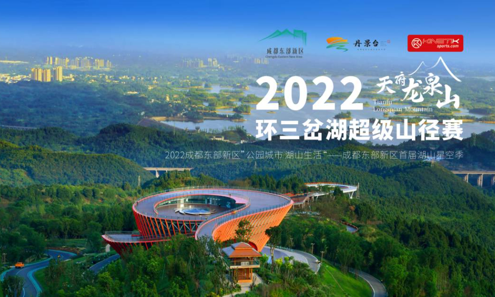 2022天府龙泉山·三岔湖超级山径赛