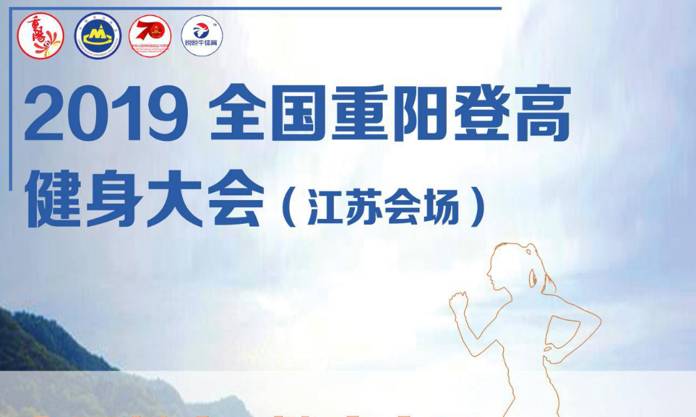2019全国重阳登高健身大会（江苏会场）