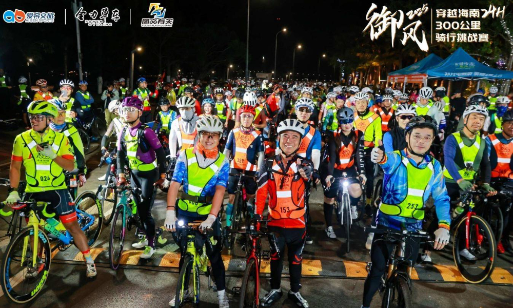 海南中线24小时300公里骑行挑战赛