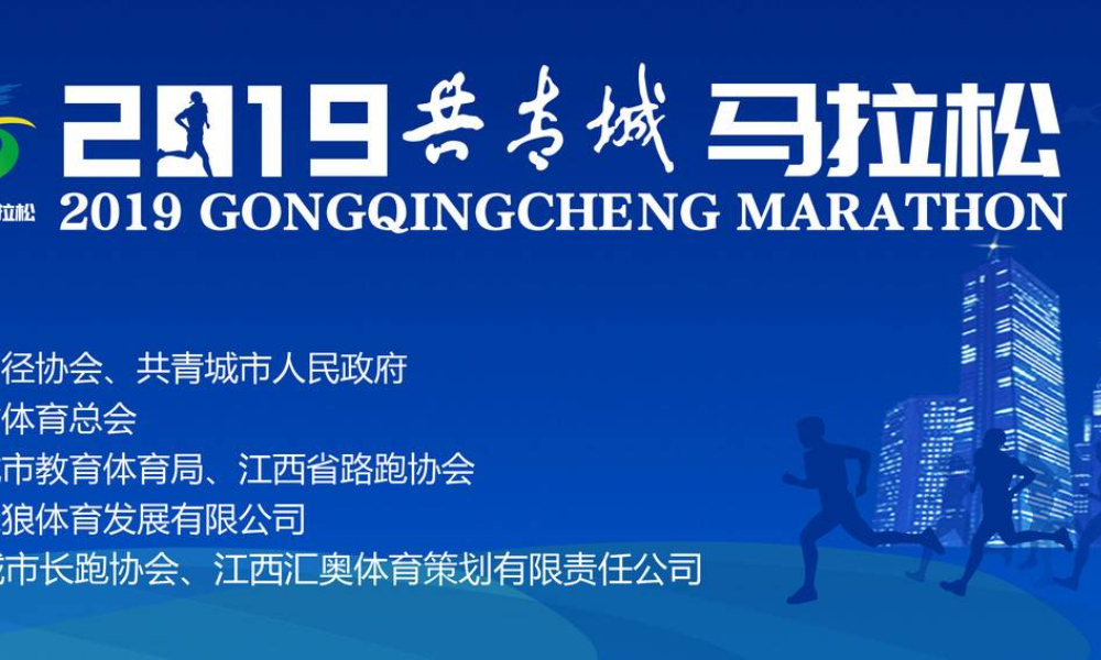 2019共青城马拉松