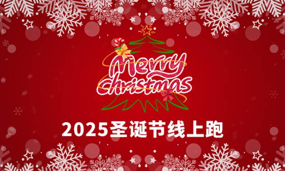 2025圣诞节线上跑（华跑马拉松）
