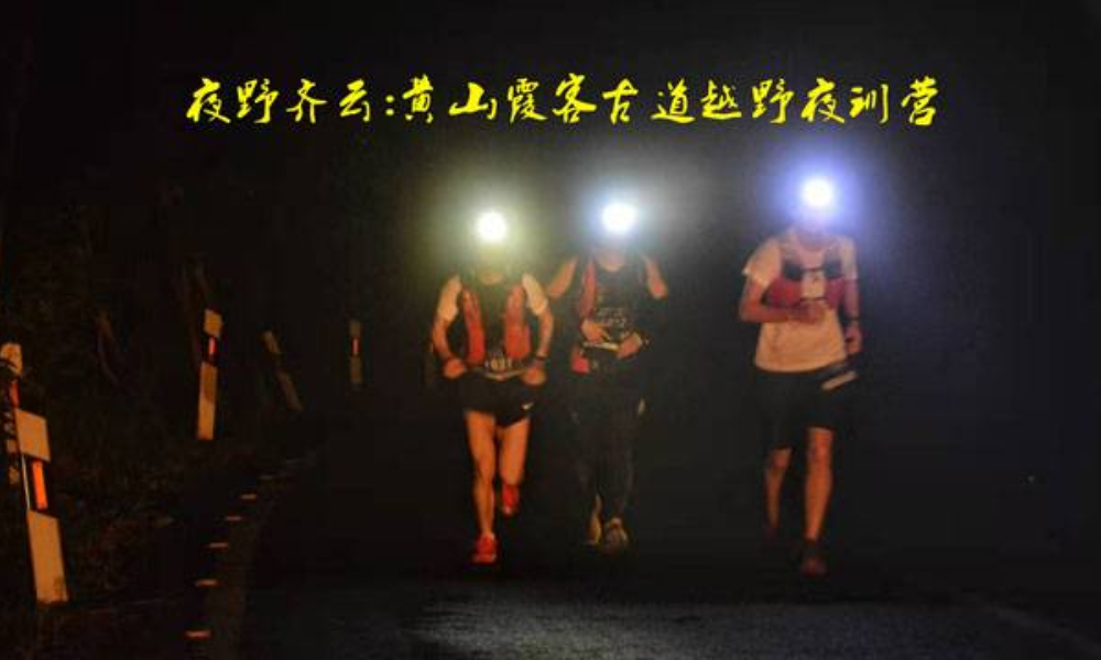 2021悦野训练营-齐云山霞客古道站（改期9月4日）