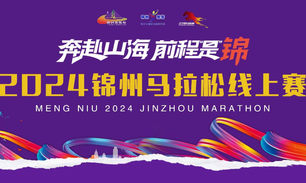 2024锦州马拉松线上赛