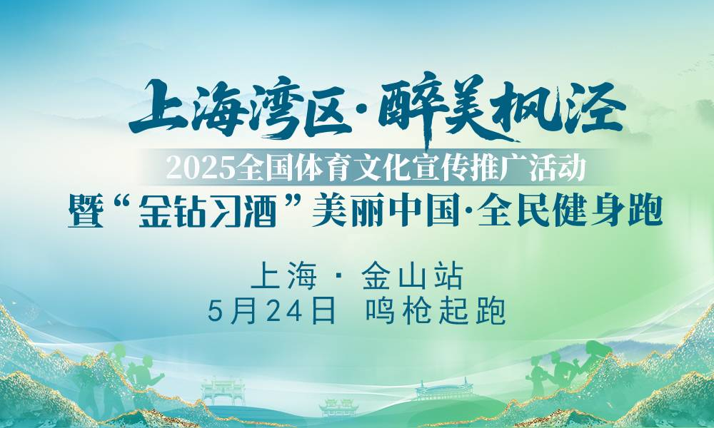 2025“金钻习酒”美丽中国·全民健身跑 （上海·金山站）