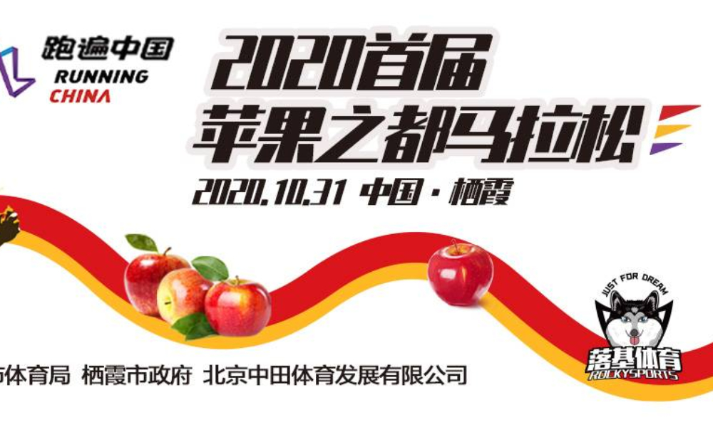 2020首届苹果之都马拉松