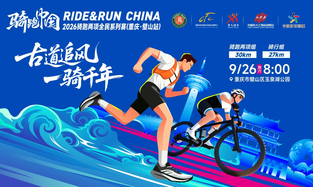 2026骑跑两项全民系列赛 （重庆·璧山站）