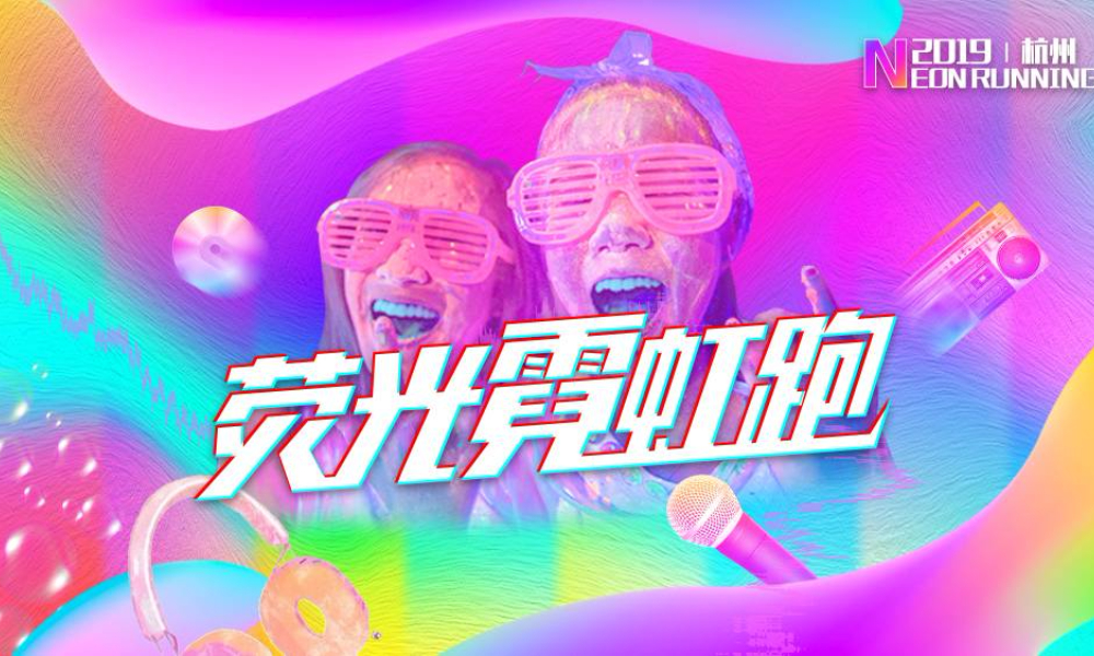 荧光酷跑·2019杭州荧光霓虹跑