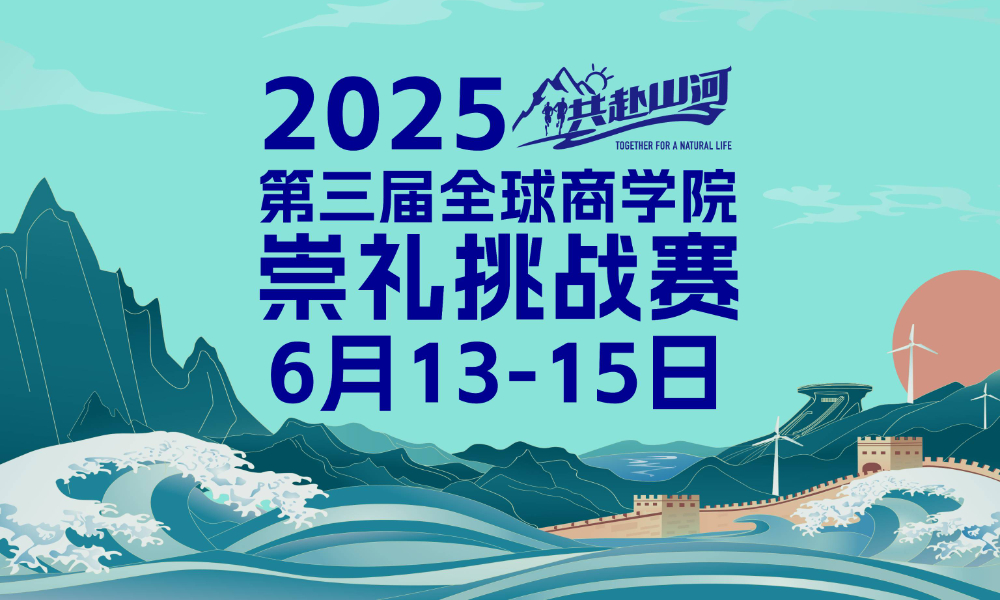 第三届全球商学院崇礼挑战赛