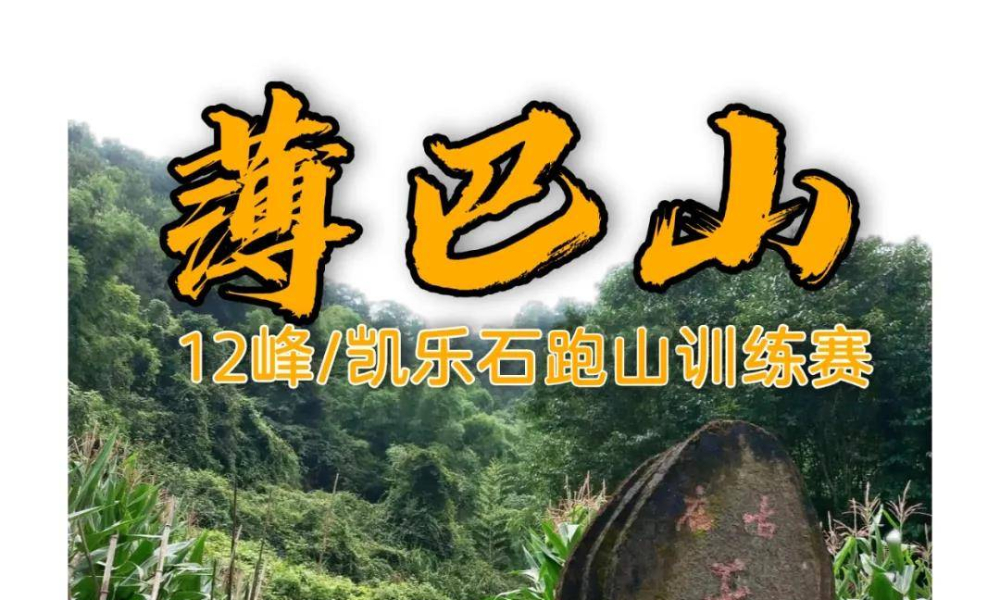 巴渝十二峰1月薄巴山 | 凯乐石跑山训练赛
