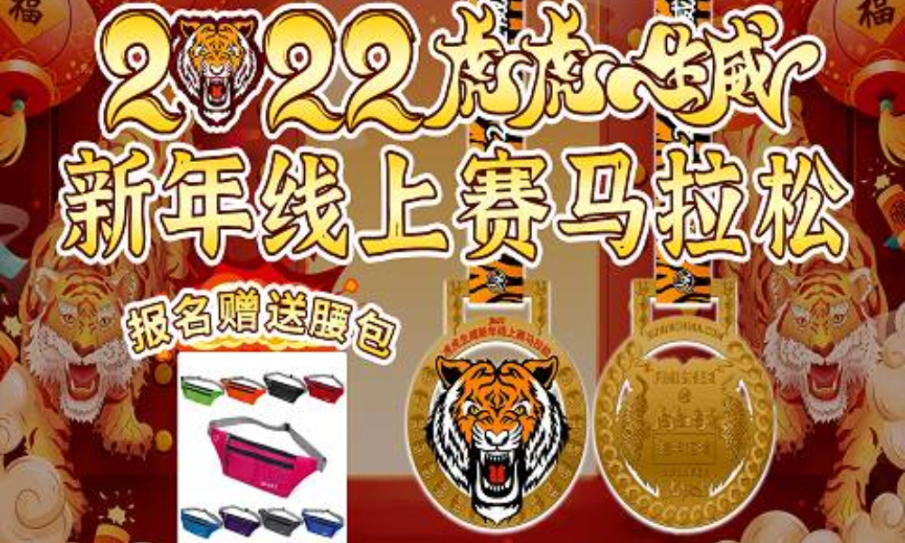2022虎虎生威新年线上赛马拉松（报名送腰包）