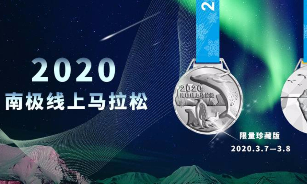 2020南极线上马拉松