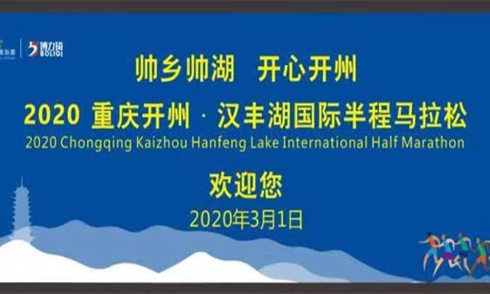 2020重庆开州·汉丰湖国际半程马拉松赛（已延期，举办日期未定）