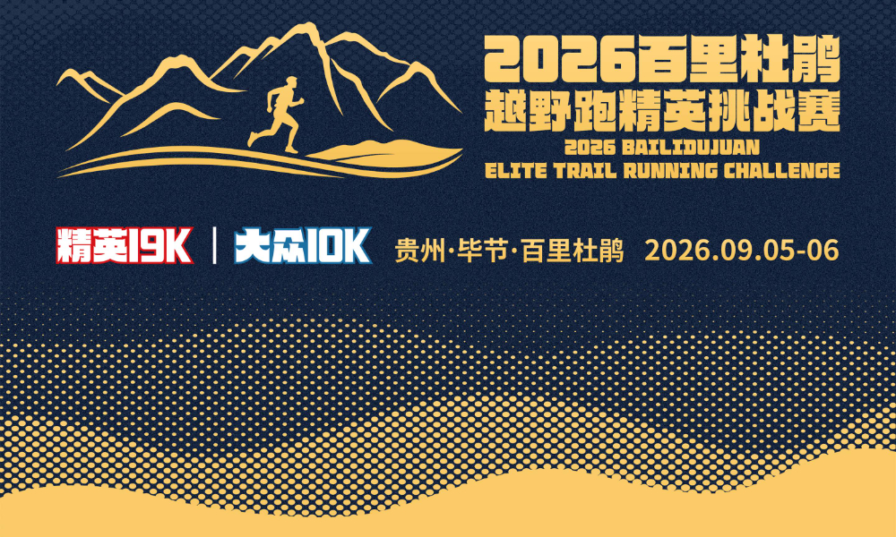 2026百里杜鹃越野跑精英挑战赛