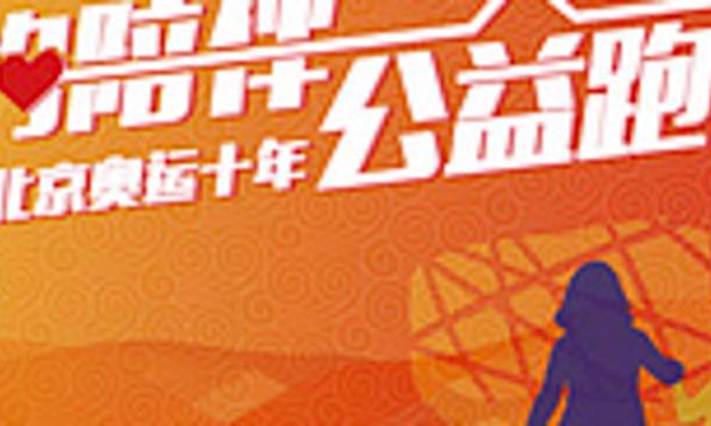 2018北京奥运十年，爱的陪伴公益跑