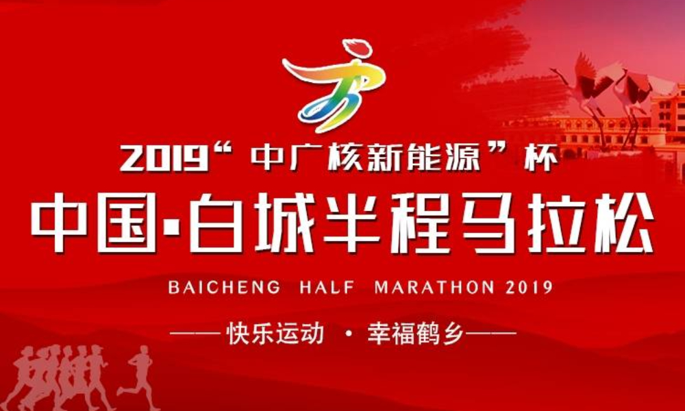 2019“中广核新能源 ”杯  中国·白城半程马拉松