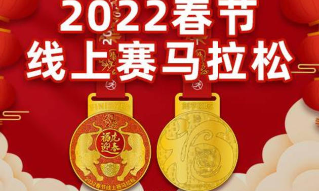 福虎迎春：2022春节线上赛马拉松（华跑马拉松）