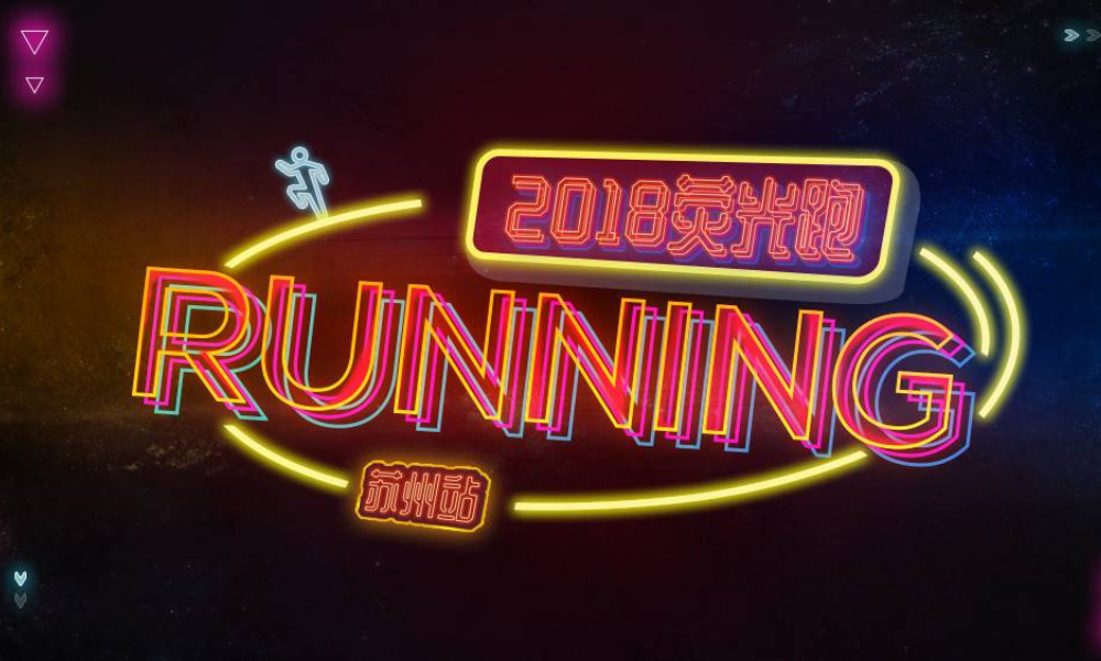 2018中国•苏州游侠客第四届荧光跑