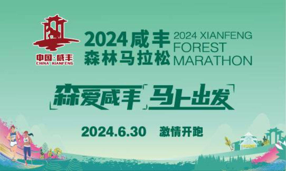 2024咸丰森林马拉松