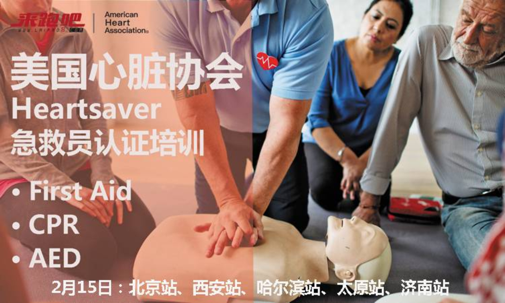 AHA急救认证培训（2020年2月15日招募）（赛事取消）