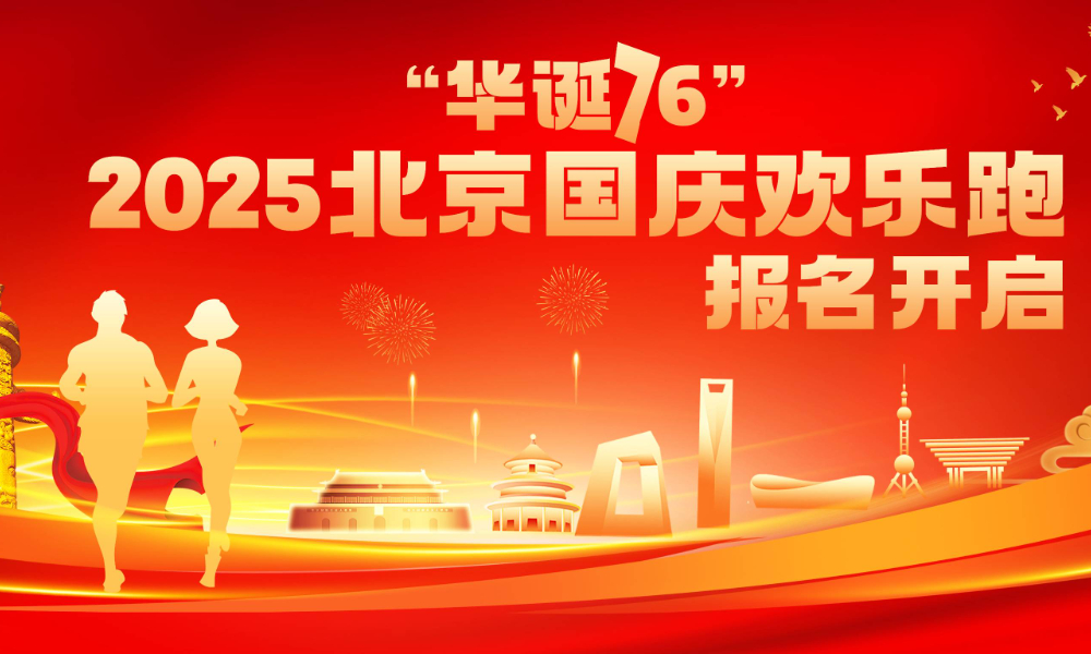 “华诞76”2025北京国庆欢乐跑