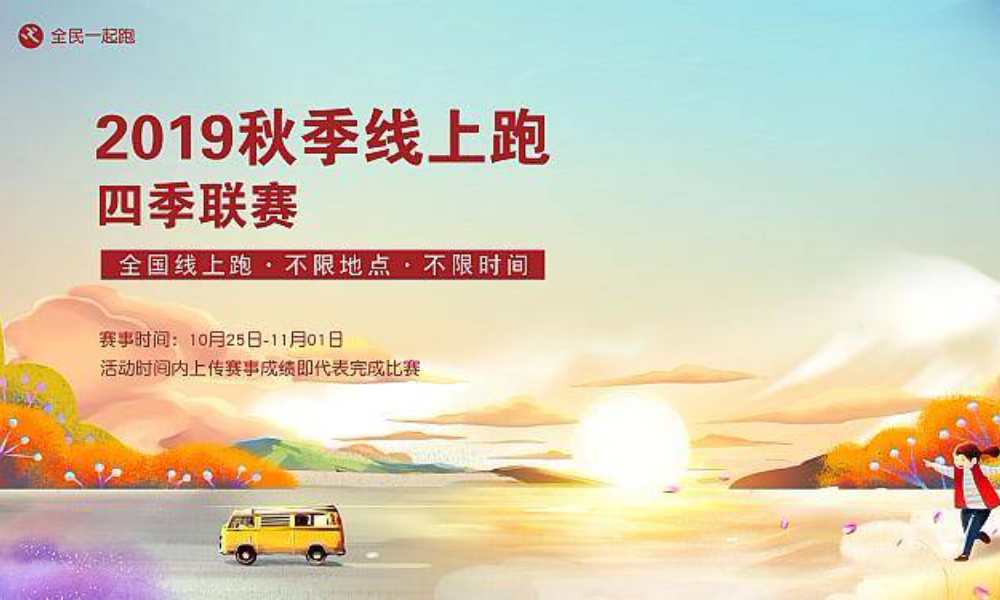  2019秋季线上跑（全民一起跑）