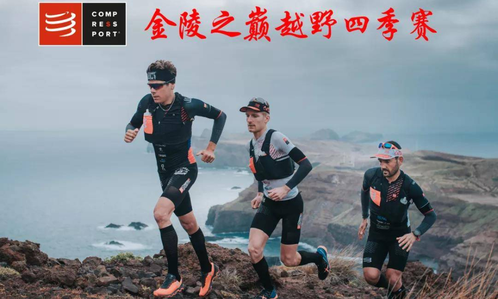 Compressport金陵之巅越野四季赛